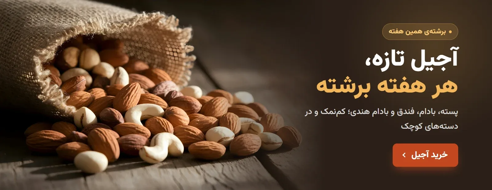 آجیل تازه، هر هفته برشته