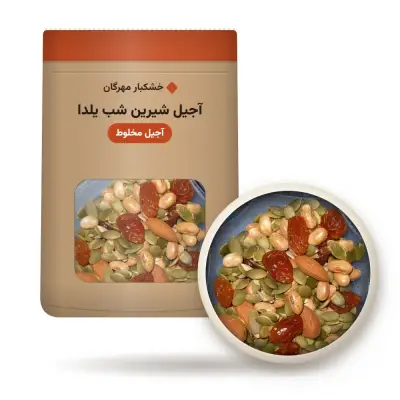 آجیل شیرین شب یلدا