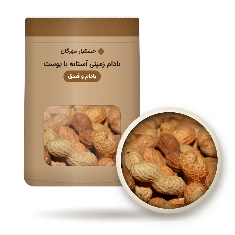 بادام زمینی آستانه با پوست