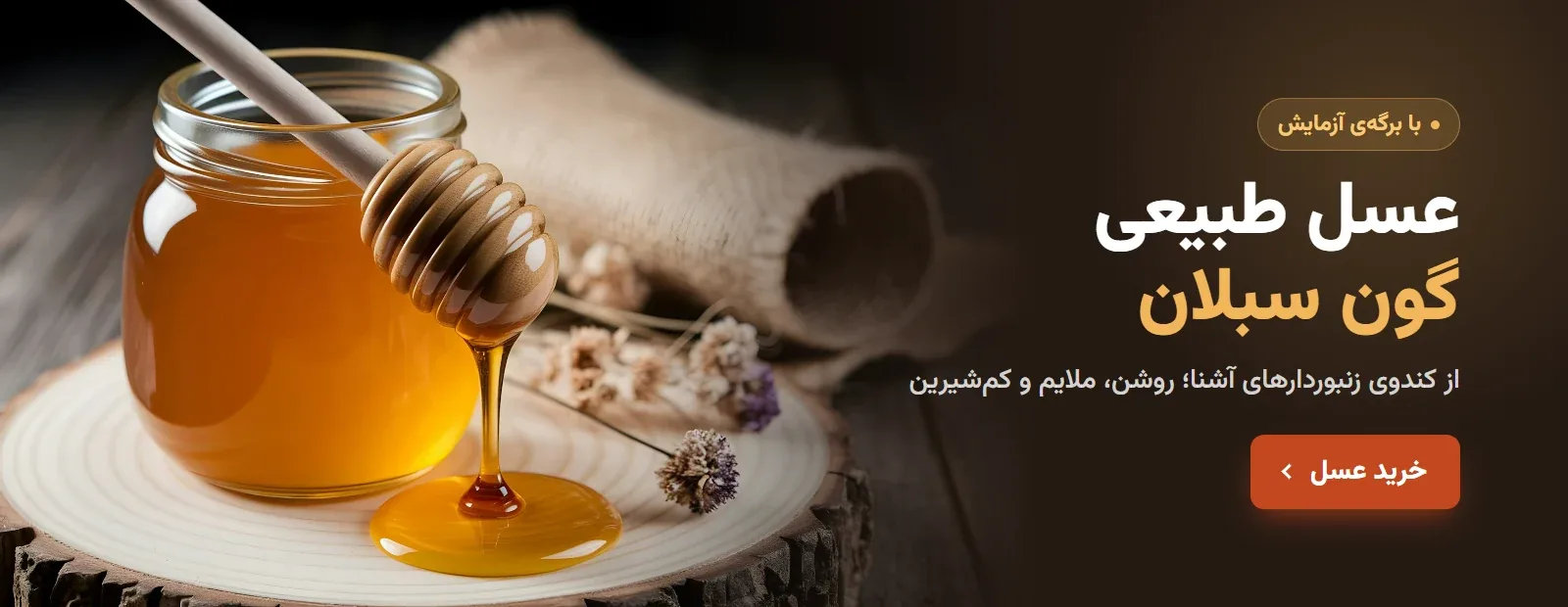 عسل طبیعی گون سبلان