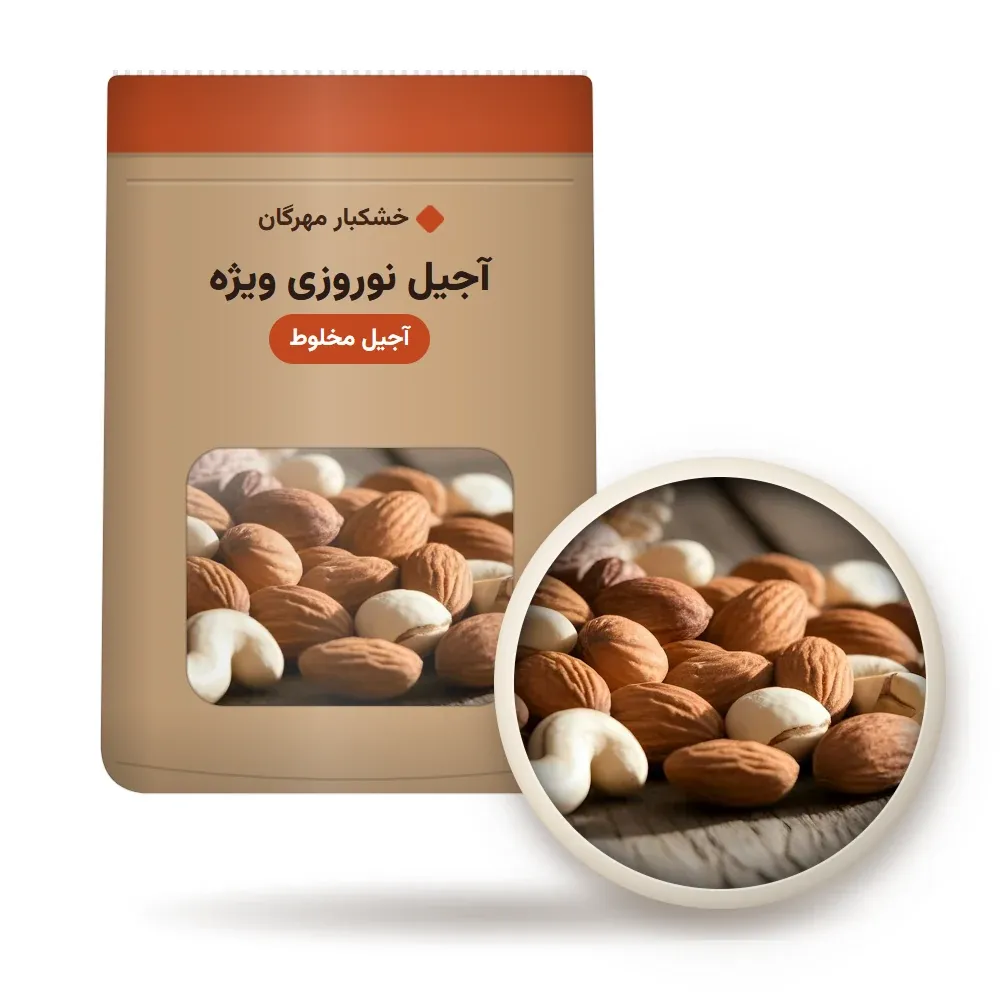 آجیل نوروزی ویژه