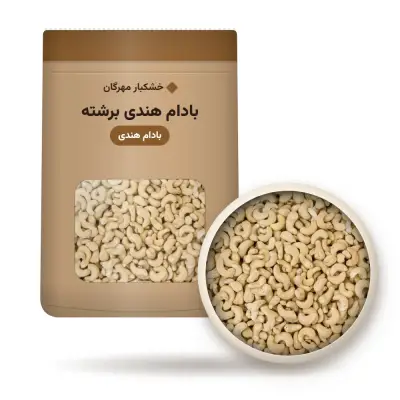 بادام هندی برشته
