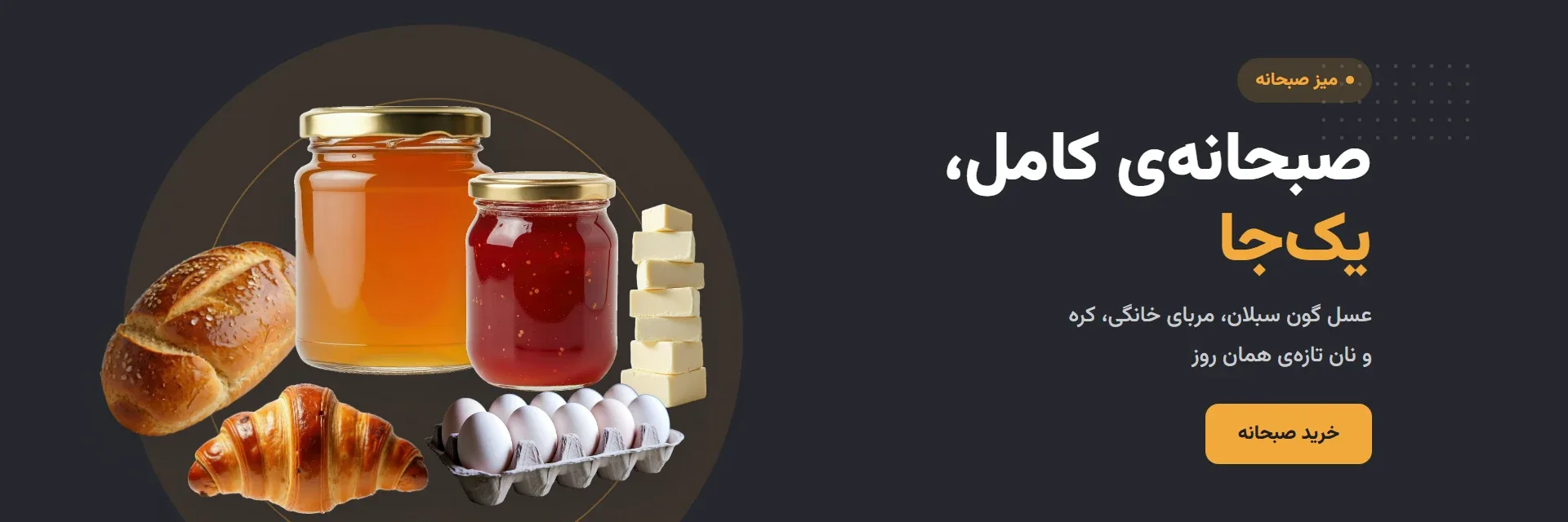 صبحانه‌ی کامل، یک‌جا