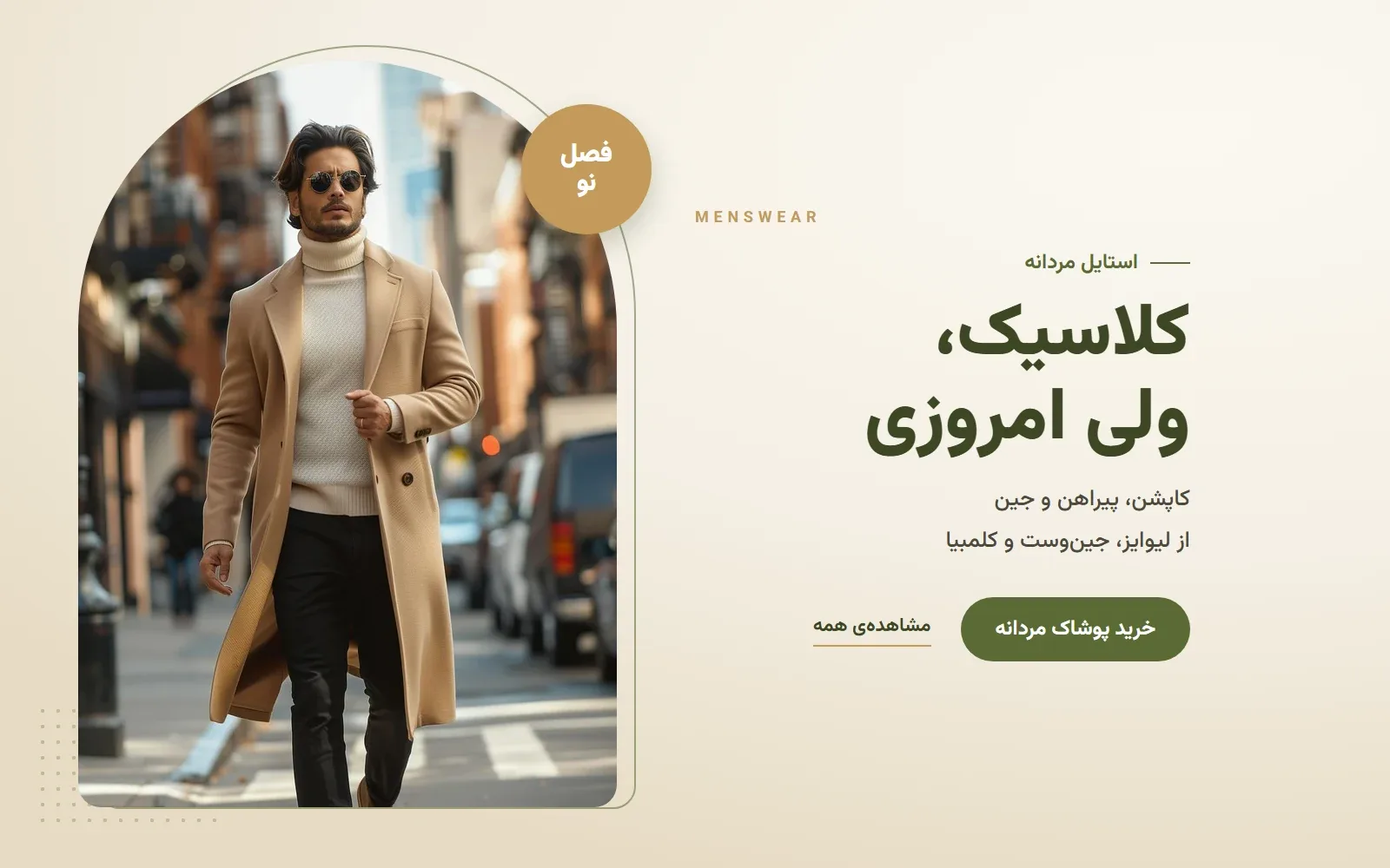 استایل مردانه؛ کلاسیک، ولی امروزی